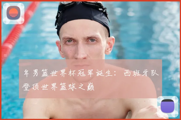 年男篮世界杯冠军诞生：西班牙队登顶世界篮球之巅