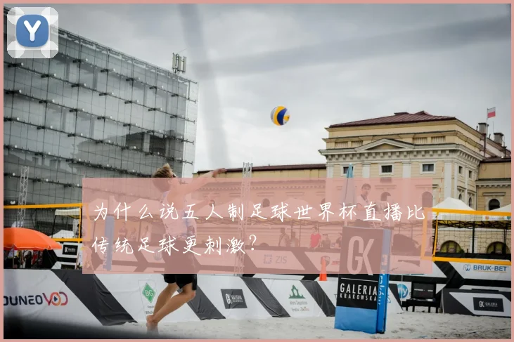 为什么说五人制足球世界杯直播比传统足球更刺激？