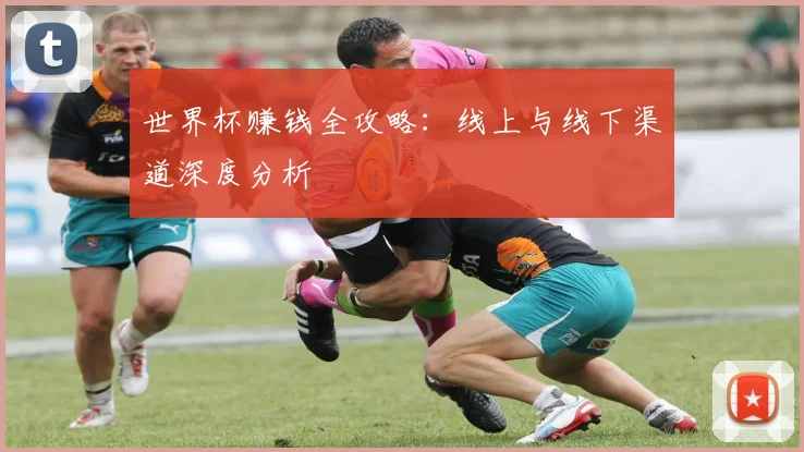 世界杯赚钱全攻略：线上与线下渠道深度分析