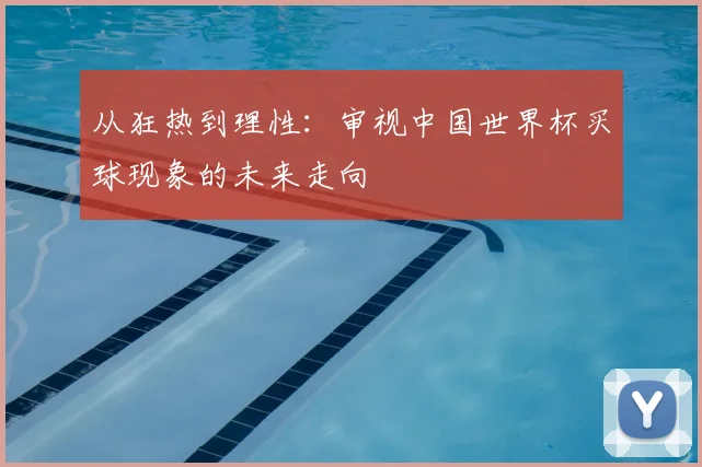 从狂热到理性：审视中国世界杯买球现象的未来走向