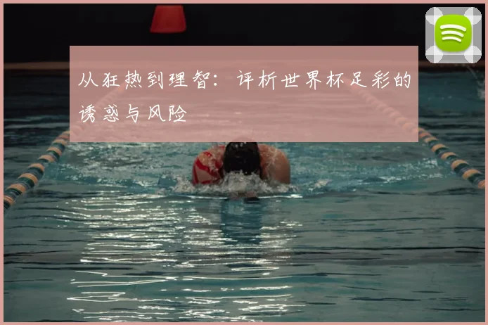 从狂热到理智：评析世界杯足彩的诱惑与风险