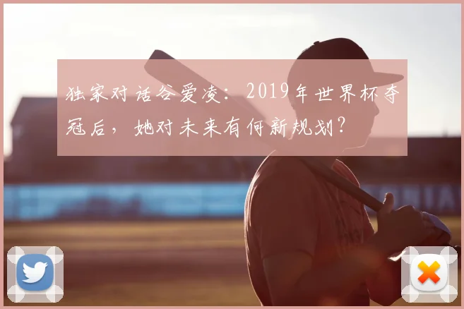 独家对话谷爱凌：2019年世界杯夺冠后，她对未来有何新规划？