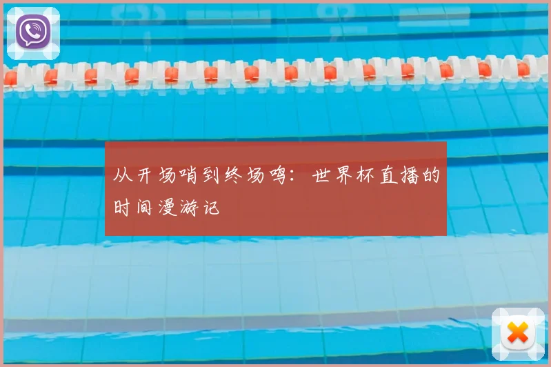 从开场哨到终场鸣：世界杯直播的时间漫游记