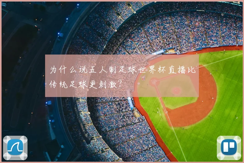 为什么说五人制足球世界杯直播比传统足球更刺激？