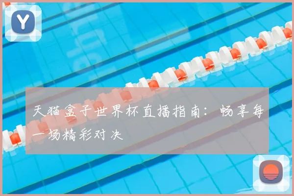天猫盒子世界杯直播指南:畅享每一场精彩对决