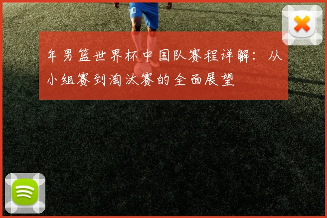 年男篮世界杯中国队赛程详解：从小组赛到淘汰赛的全面展望