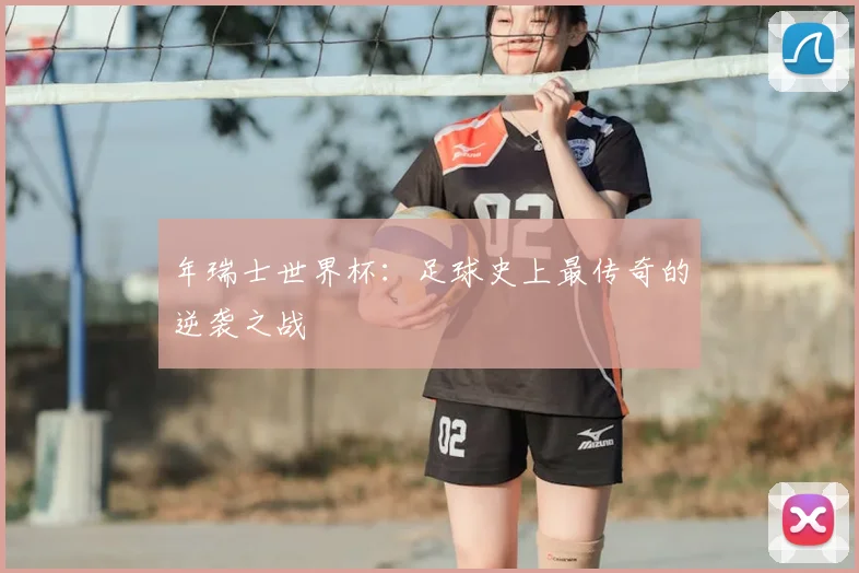 年瑞士世界杯：足球史上最传奇的逆袭之战