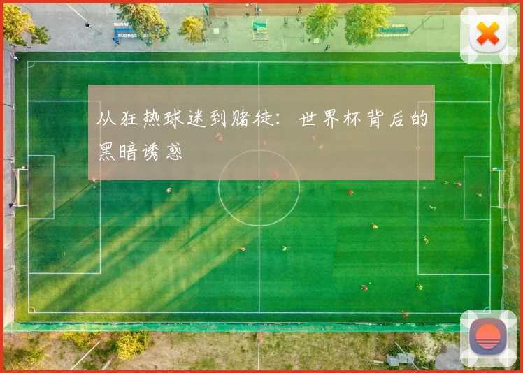 从狂热球迷到赌徒：世界杯背后的黑暗诱惑