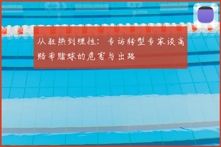 从狂热到理性：专访转型专家谈高赔率赌球的危害与出路