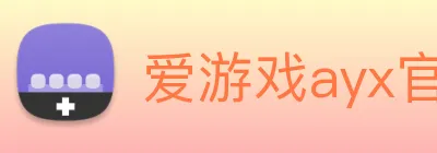 爱游戏ayx官网首页 logo